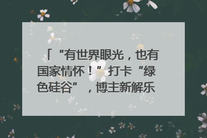 “有世界眼光，也有国家情怀！”打卡“绿色硅谷”，博主新解乐山｜网络名人四川行