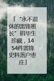 “永不退休的雷锋班长”捐毕生珍藏，1454件雷锋史料落户枣庄