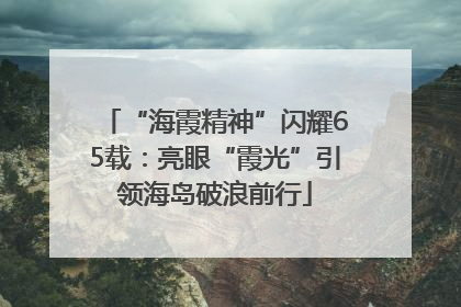 “海霞精神”闪耀65载：亮眼“霞光”引领海岛破浪前行