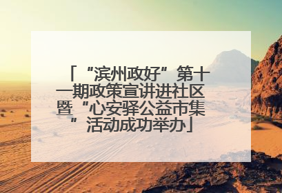 “滨州政好”第十一期政策宣讲进社区暨“心安驿公益市集”活动成功举办