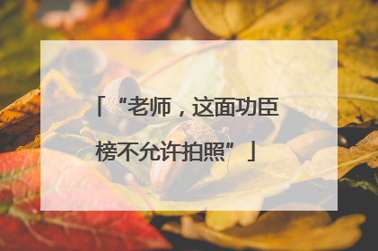 “老师，这面功臣榜不允许拍照”