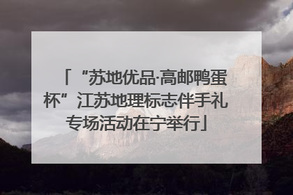 “苏地优品·高邮鸭蛋杯”江苏地理标志伴手礼专场活动在宁举行
