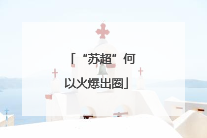 “苏超”何以火爆出圈