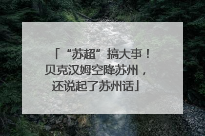 “苏超”搞大事！贝克汉姆空降苏州，还说起了苏州话