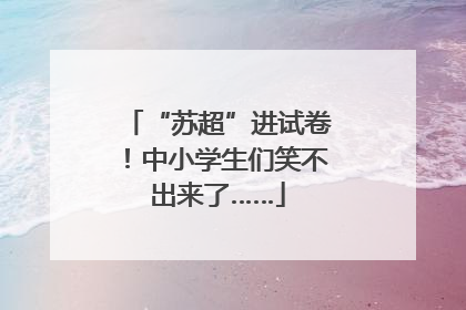 “苏超”进试卷！中小学生们笑不出来了……