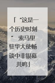 “这是一个历史时刻” 索马里驻华大使畅谈中非银幕共鸣