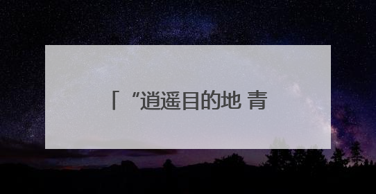“逍遥目的地 青春经开区”文旅品牌推介走进韩国