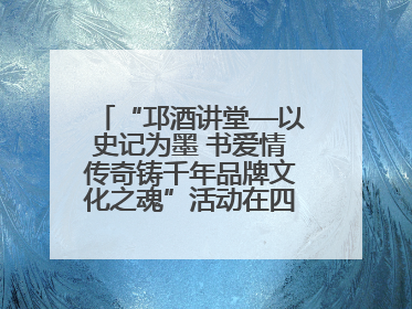 “邛酒讲堂—以史记为墨 书爱情传奇铸千年品牌文化之魂”活动在四川邛崃举行