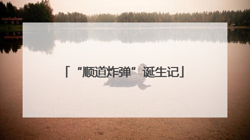 “顺道炸弹”诞生记