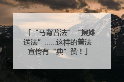“马背普法”“摆摊送法”……这样的普法宣传有“典”赞！