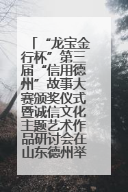 “龙宝金行杯”第三届“信用德州”故事大赛颁奖仪式暨诚信文化主题艺术作品研讨会在山东德州举办