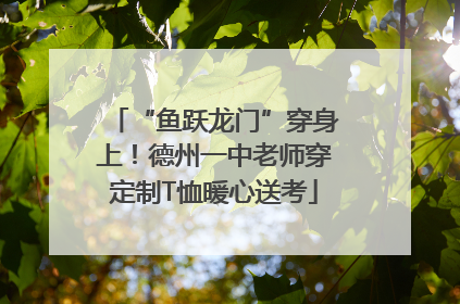 “鱼跃龙门”穿身上！德州一中老师穿定制T恤暖心送考