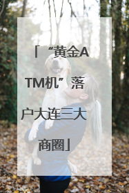 “黄金ATM机”落户大连三大商圈