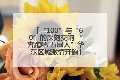 “100”与“60”的深刻交响 “奔跑吧 五局人”华东区域激情开跑