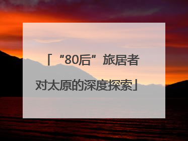 “80后”旅居者对太原的深度探索