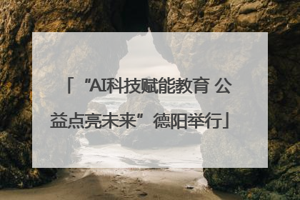 “AI科技赋能教育 公益点亮未来”德阳举行