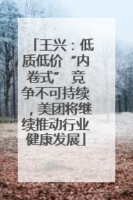 王兴：低质低价“内卷式” 竞争不可持续，美团将继续推动行业健康发展