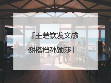 王楚钦发文感谢搭档孙颖莎