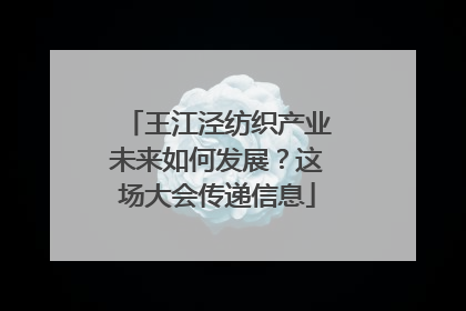 王江泾纺织产业未来如何发展？这场大会传递信息