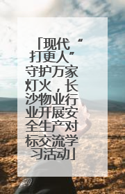 现代“打更人”守护万家灯火，长沙物业行业开展安全生产对标交流学习活动
