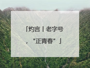 灼言丨老字号，“正青春”