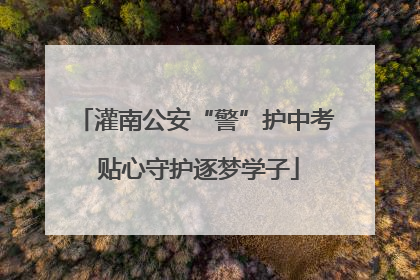 灌南公安“警”护中考 贴心守护逐梦学子