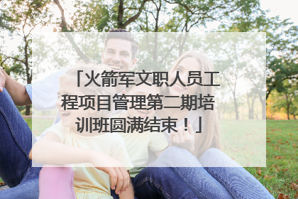 火箭军文职人员工程项目管理第二期培训班圆满结束！