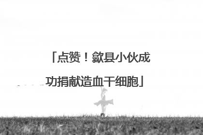 点赞！歙县小伙成功捐献造血干细胞