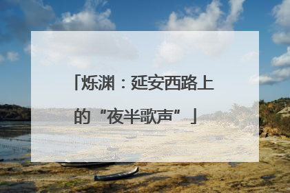 烁渊：延安西路上的“夜半歌声”