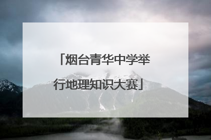 烟台青华中学举行地理知识大赛