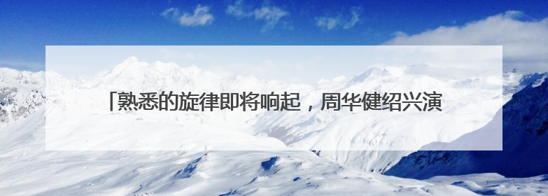 熟悉的旋律即将响起，周华健绍兴演唱会今日开唱！《90早新闻》来了