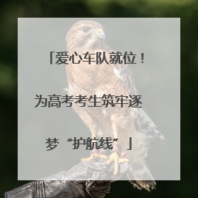 爱心车队就位！为高考考生筑牢逐梦“护航线”