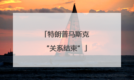 特朗普马斯克“关系结束”