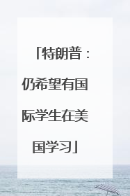 特朗普：仍希望有国际学生在美国学习