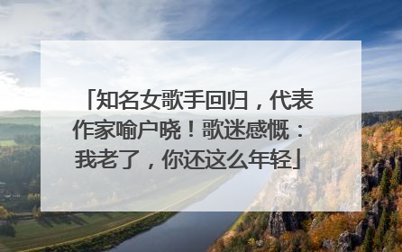 知名女歌手回归，代表作家喻户晓！歌迷感慨：我老了，你还这么年轻