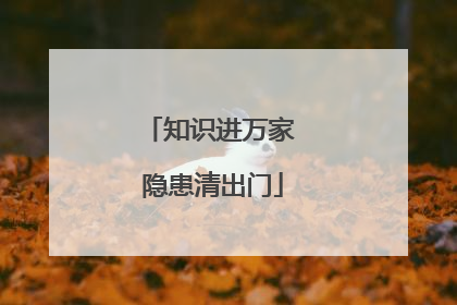 知识进万家 隐患清出门