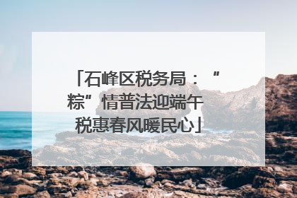 石峰区税务局：“粽”情普法迎端午 税惠春风暖民心