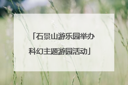石景山游乐园举办科幻主题游园活动
