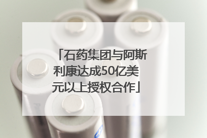 石药集团与阿斯利康达成50亿美元以上授权合作