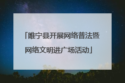 睢宁县开展网络普法暨网络文明进广场活动