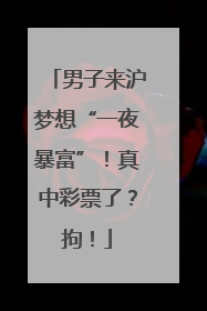 男子来沪梦想“一夜暴富”！真中彩票了？拘！