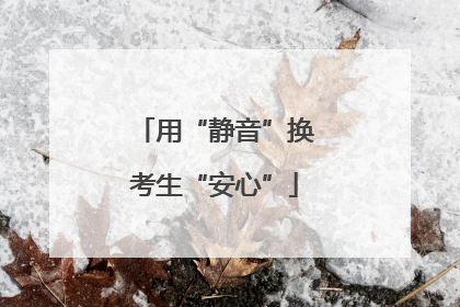用“静音”换考生“安心”