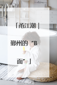 甬江潮｜鄞州的“B面”