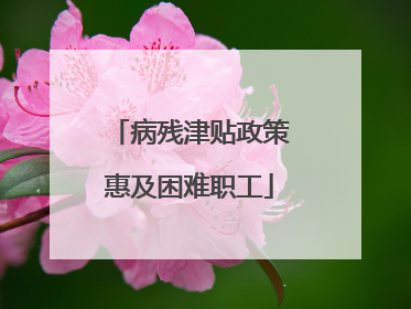 病残津贴政策惠及困难职工