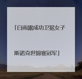 白雨露成功卫冕女子斯诺克世锦赛冠军
