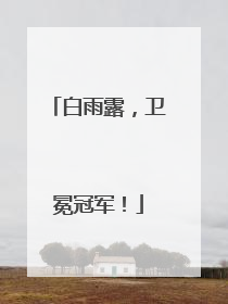 白雨露，卫冕冠军！