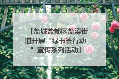 盐城盐都区盐渎街道开展“绿书签行动”宣传系列活动