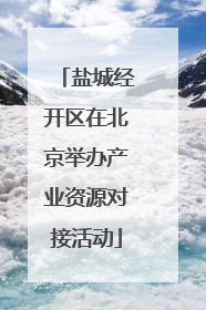 盐城经开区在北京举办产业资源对接活动