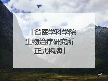 省医学科学院生物治疗研究所正式揭牌