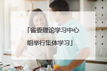 省委理论学习中心组举行集体学习